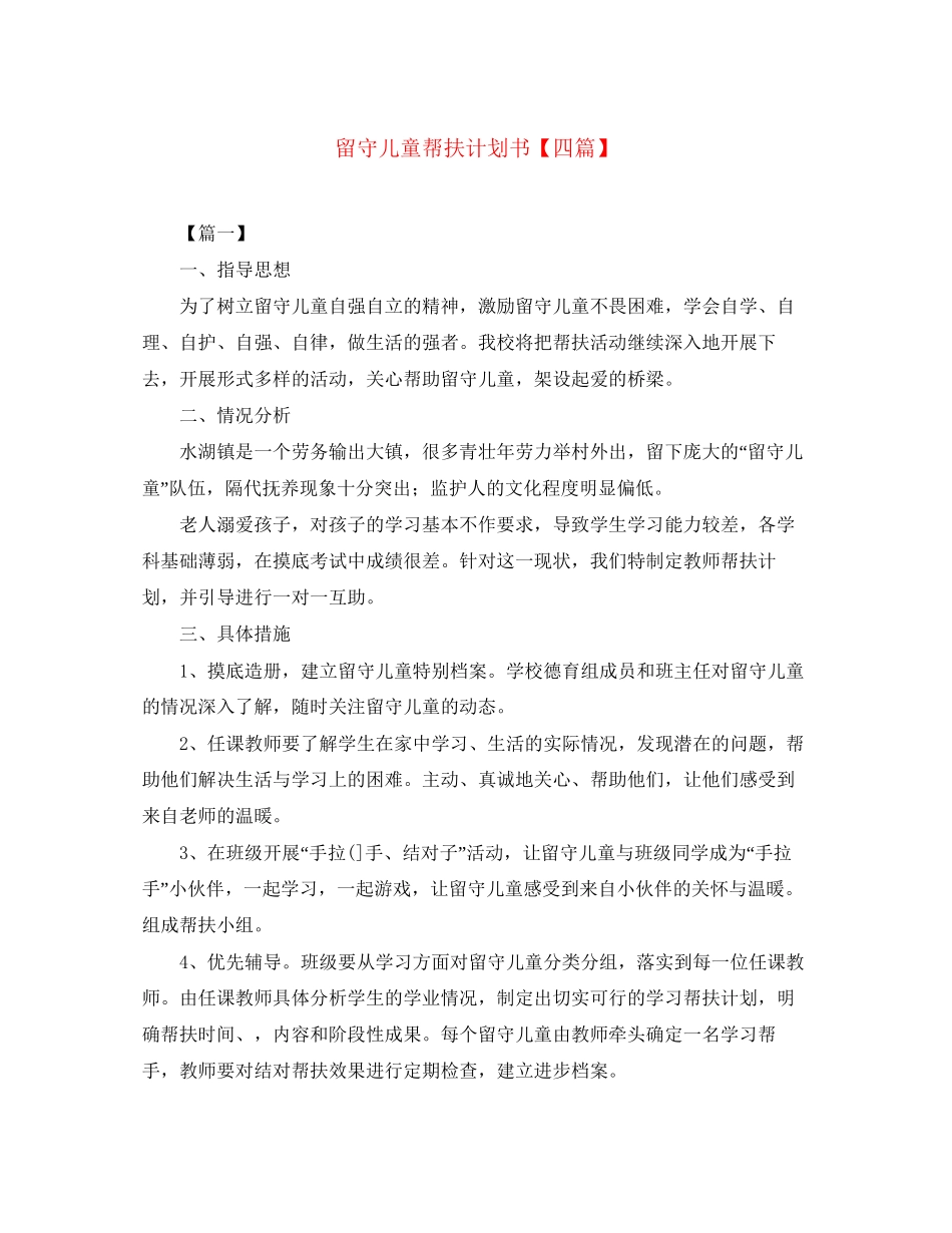 留守儿童帮扶计划书【四篇】_第1页
