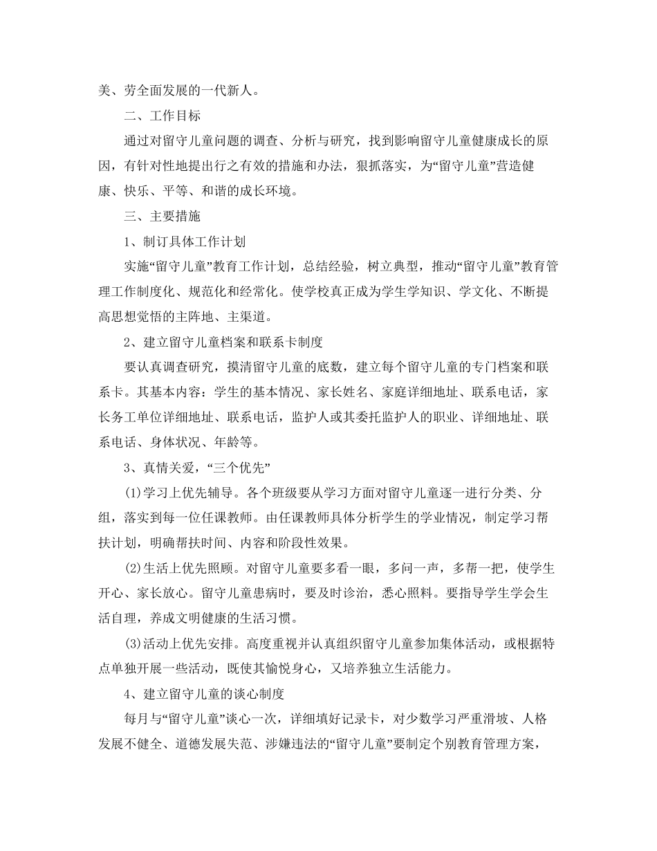 留守儿童帮扶计划书【四篇】_第3页