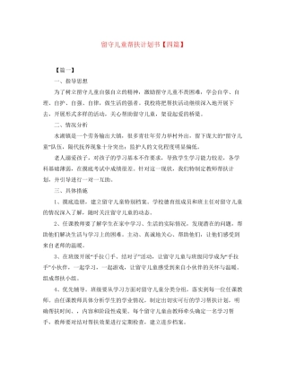 留守儿童帮扶计划书【四篇】