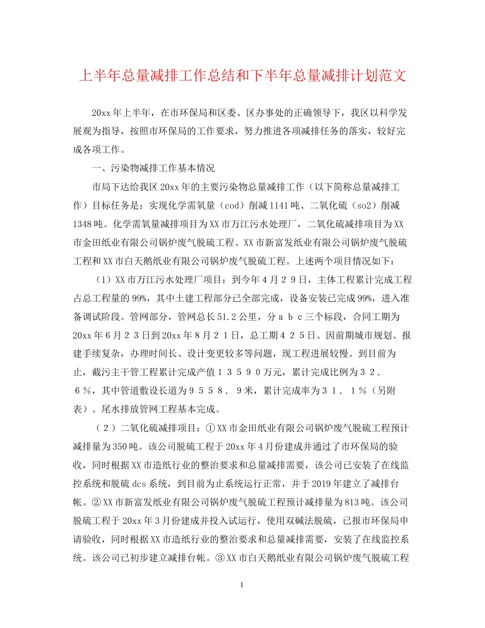 上半年总量减排工作总结和下半年总量减排计划范文_第1页