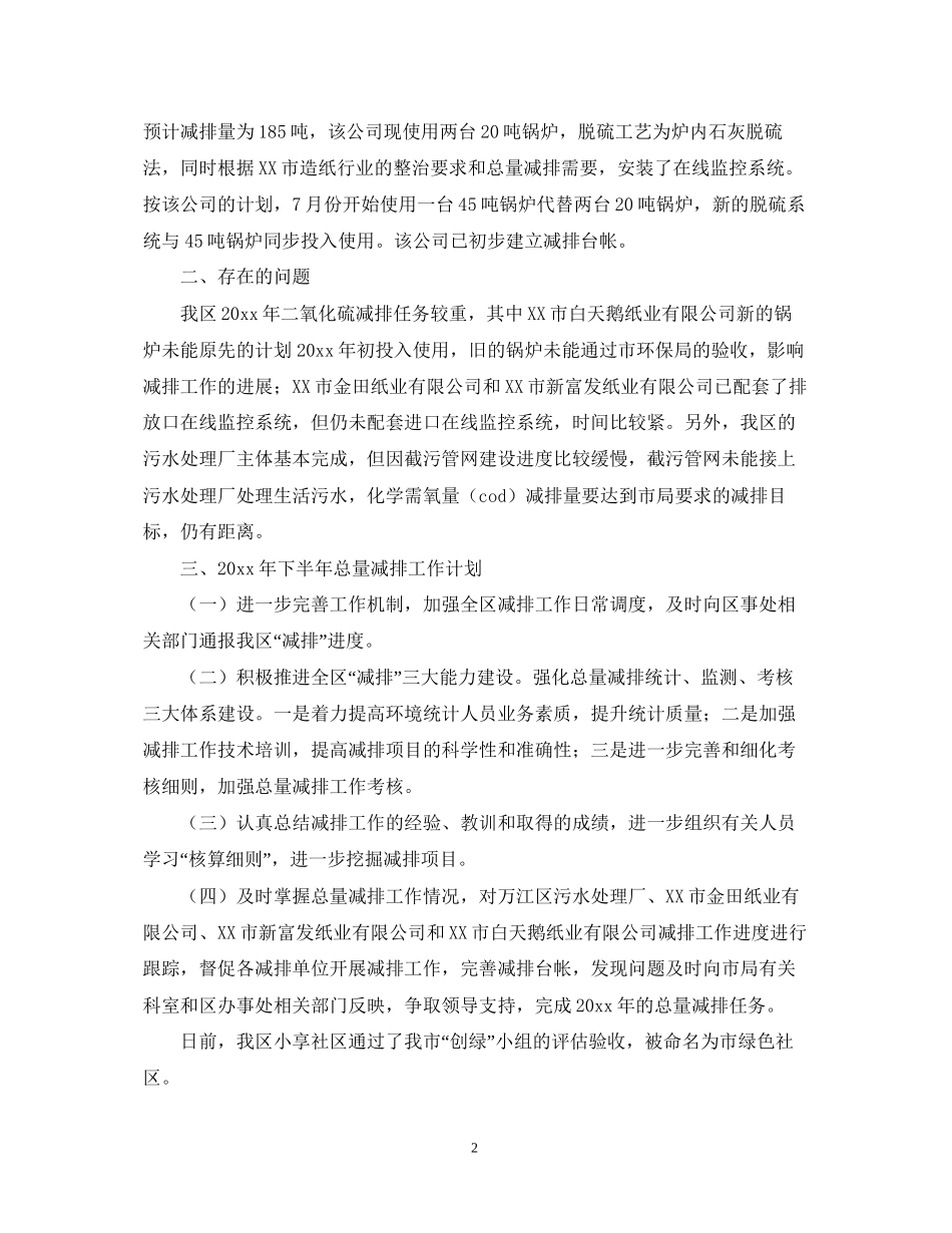 上半年总量减排工作总结和下半年总量减排计划范文_第2页