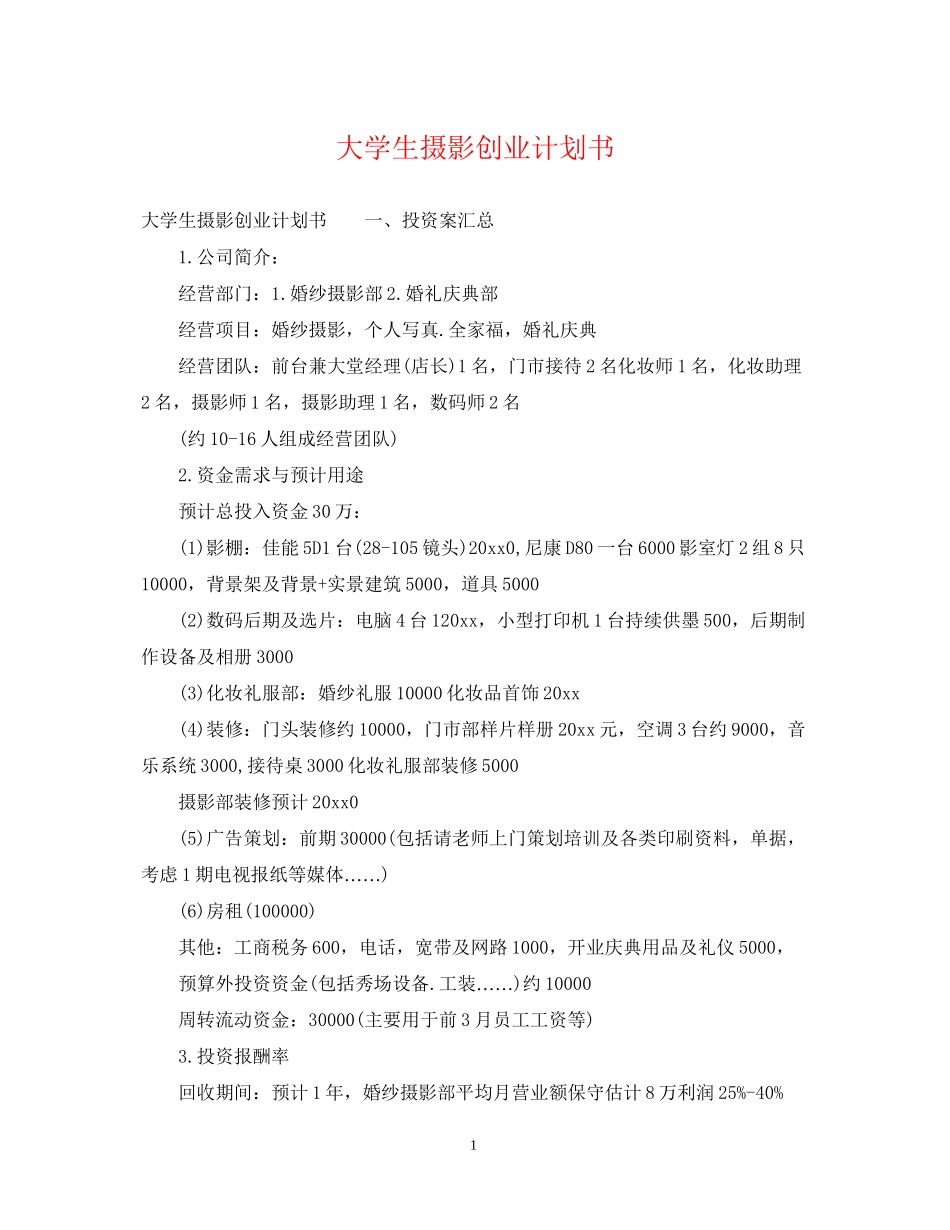 大学生摄影创业计划书_第1页