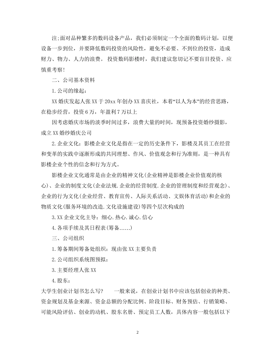 大学生摄影创业计划书_第2页
