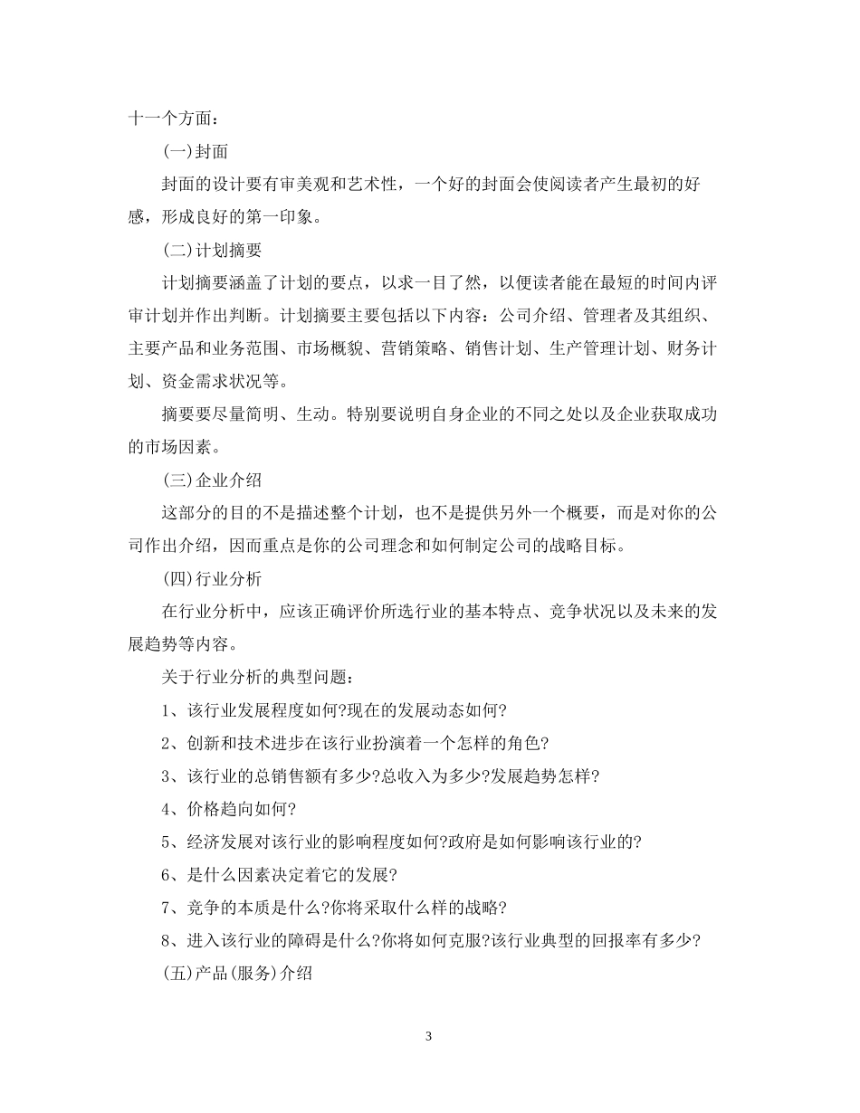 大学生摄影创业计划书_第3页