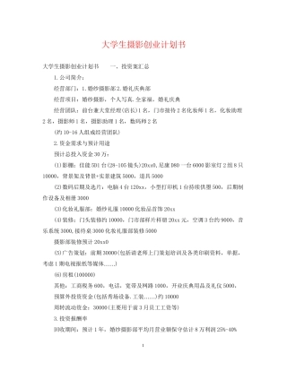 大学生摄影创业计划书