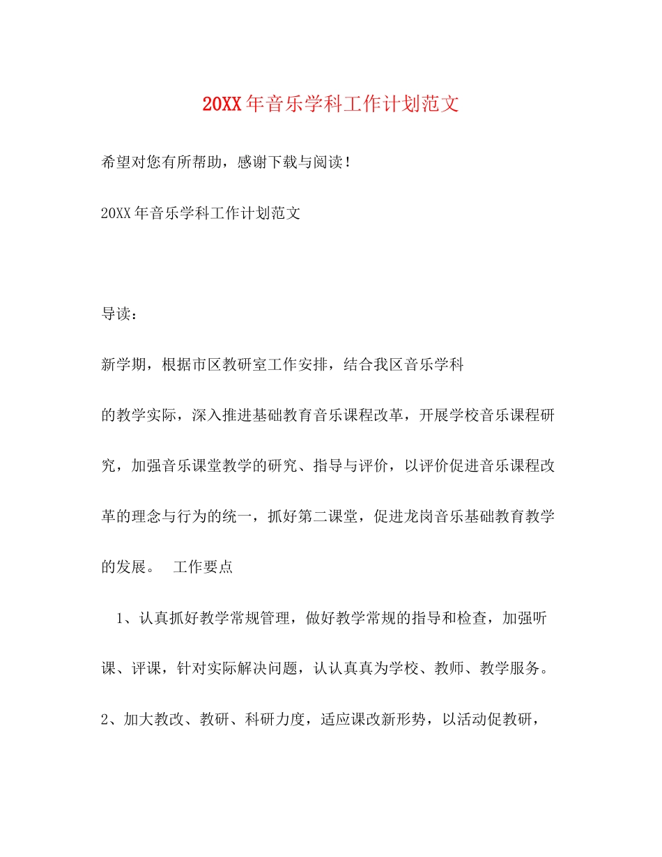 音乐学科工作计划范文_第1页