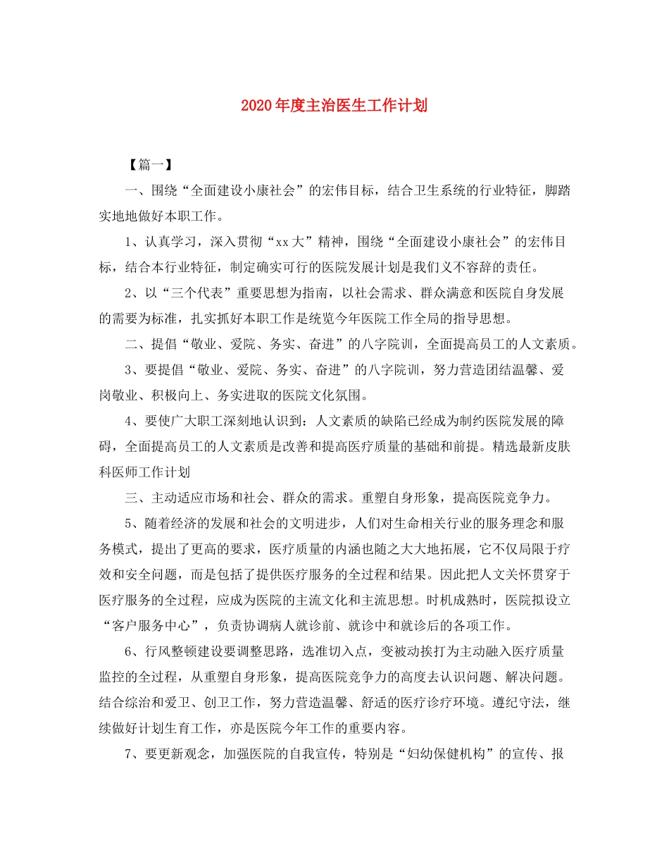 2020年度主治医生工作计划_第1页
