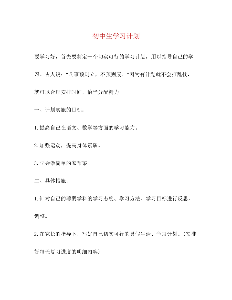 初中生学习计划2_第1页