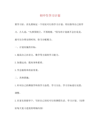 初中生学习计划2