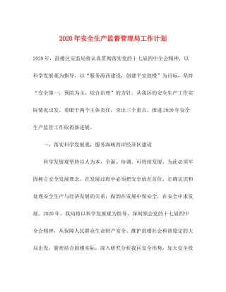 2020年安全生产监督管理局工作计划