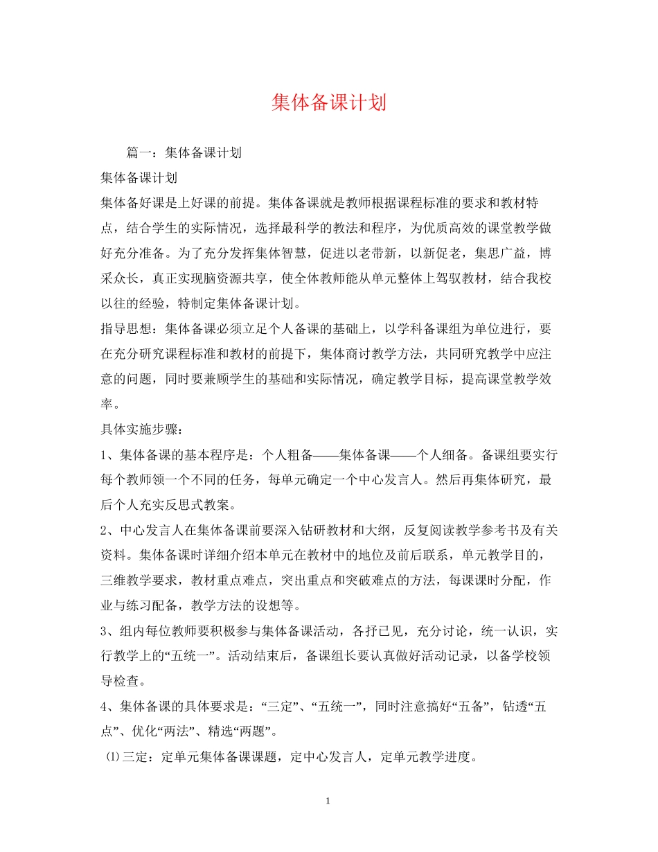 集体备课计划_第1页