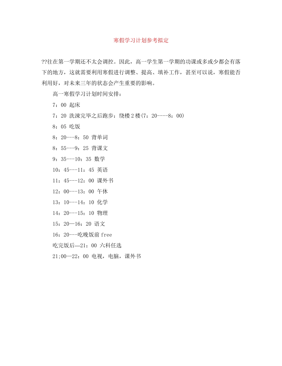 寒假学习计划参考拟定_第1页