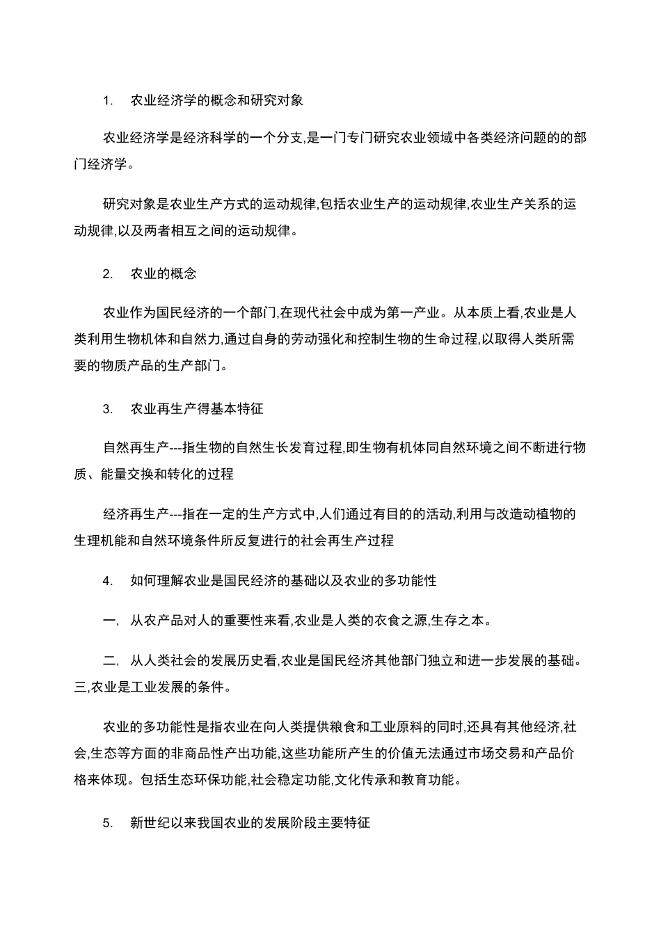 农业经济学(知识点整理)._第1页