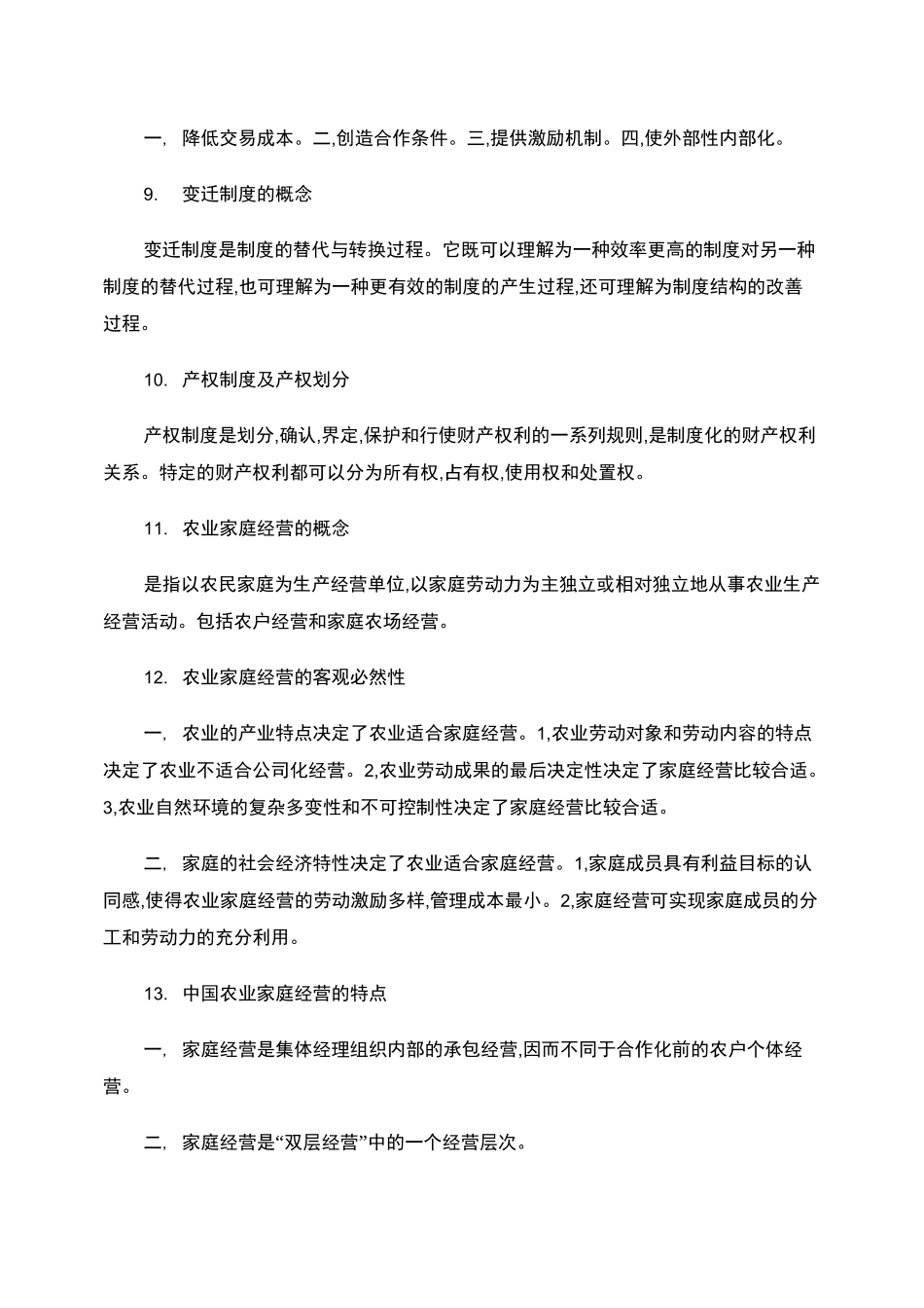 农业经济学(知识点整理)._第3页