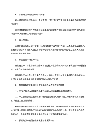 农业经济学(知识点整理).