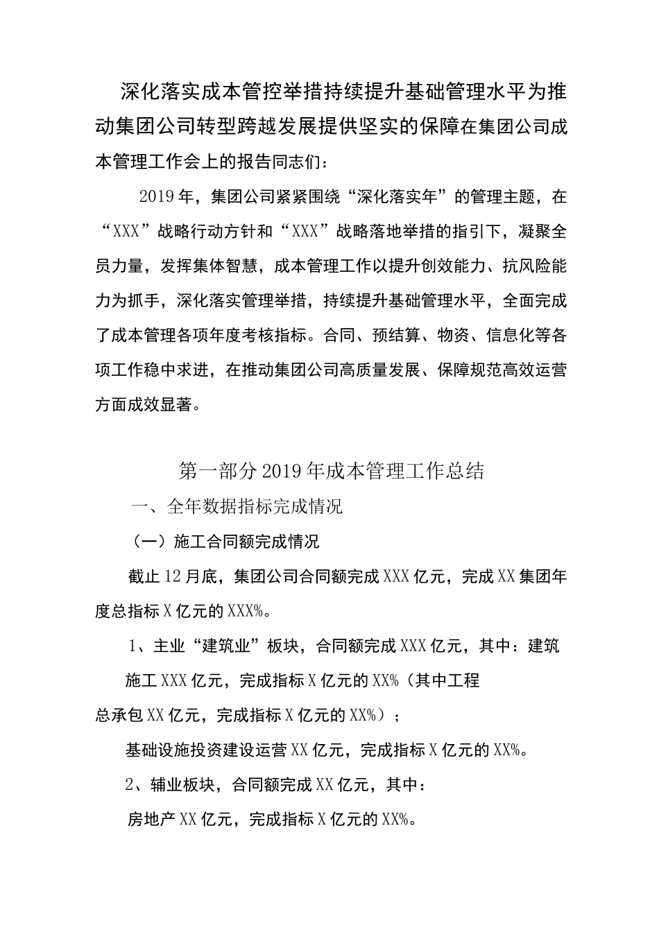 建筑公司成本管理工作报告_第1页