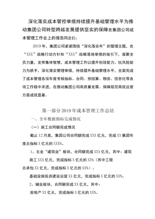 建筑公司成本管理工作报告