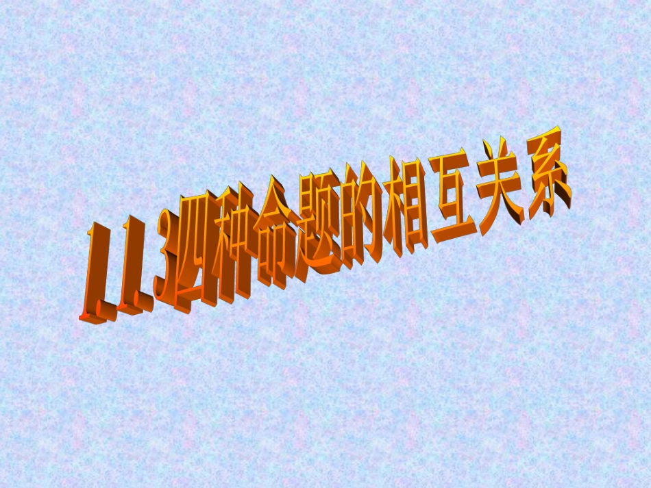 【数学】112《四种命题》课件（新人教A版选修2-1） (3)_第1页