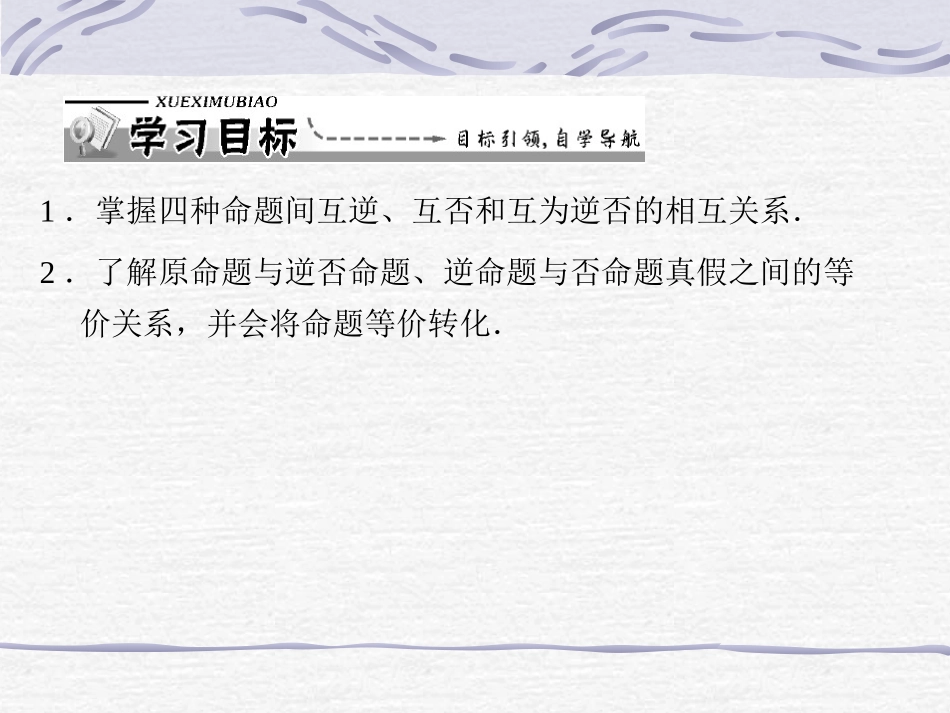 【数学】112《四种命题》课件（新人教A版选修2-1） (3)_第2页