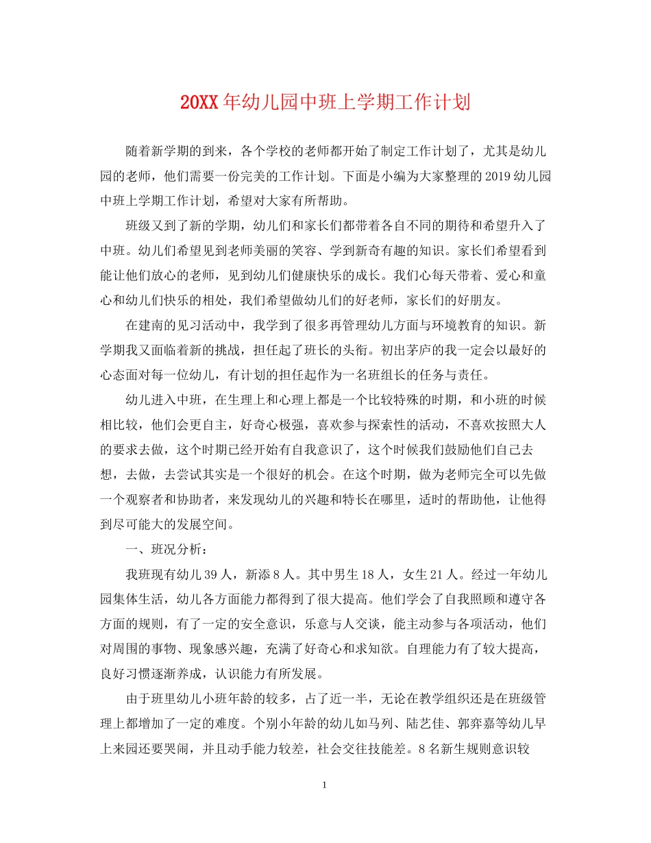 幼儿园中班上学期工作计划_第1页