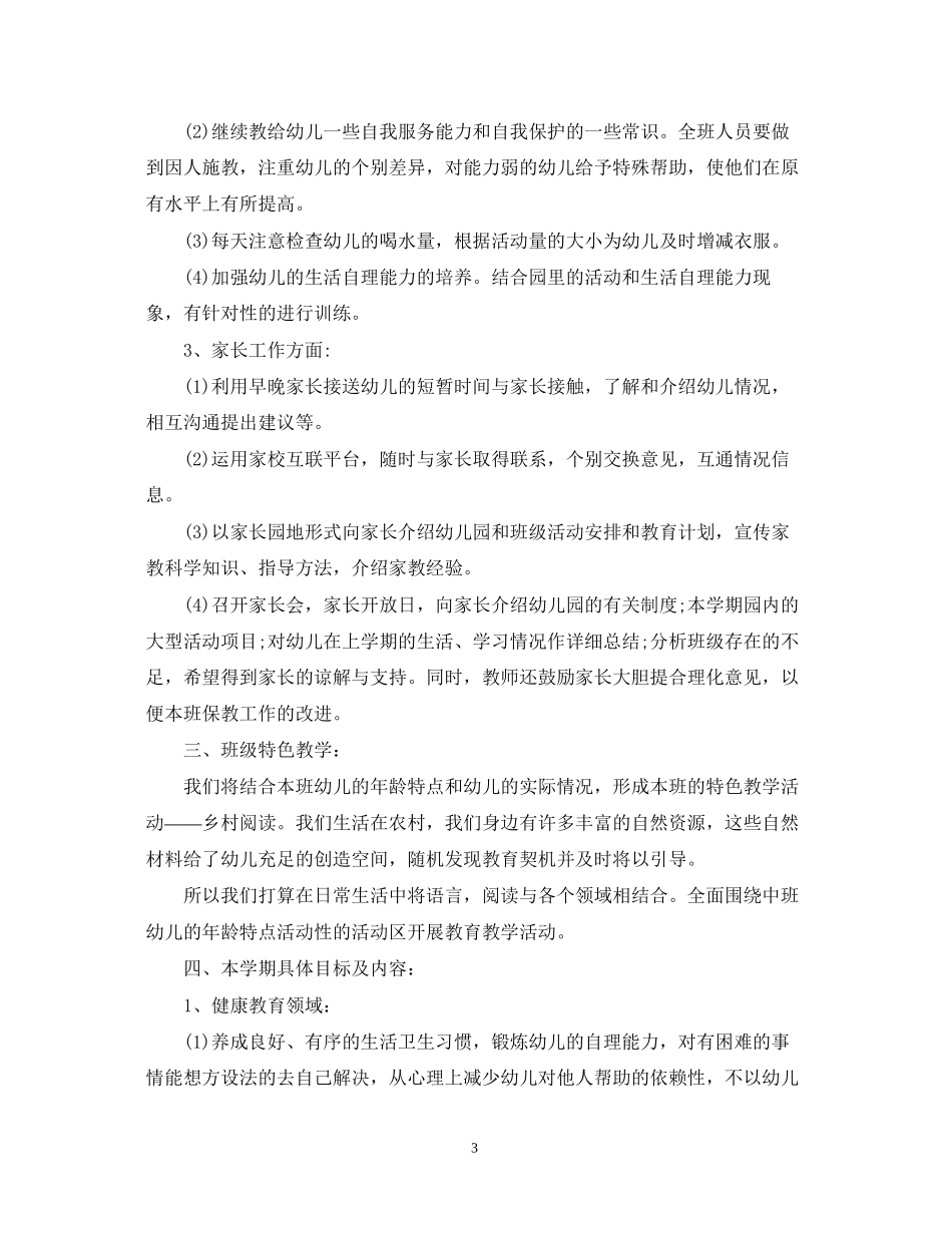 幼儿园中班上学期工作计划_第3页