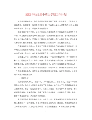 幼儿园中班上学期工作计划