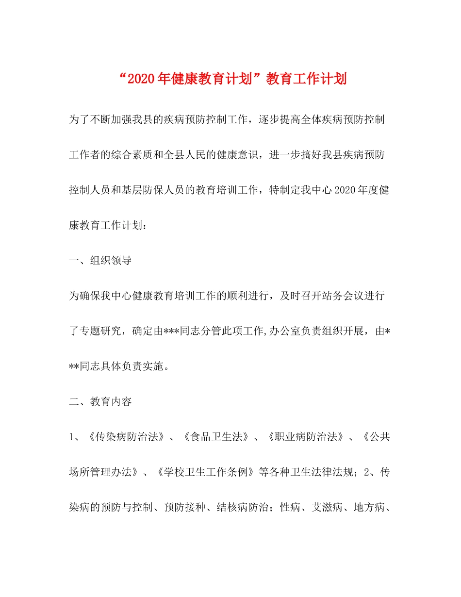 2020年健康教育计划教育工作计划_第1页