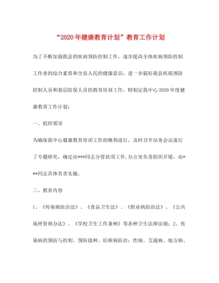 2020年健康教育计划教育工作计划