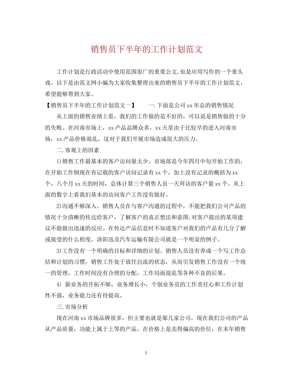 销售员下半年的工作计划范文_第1页
