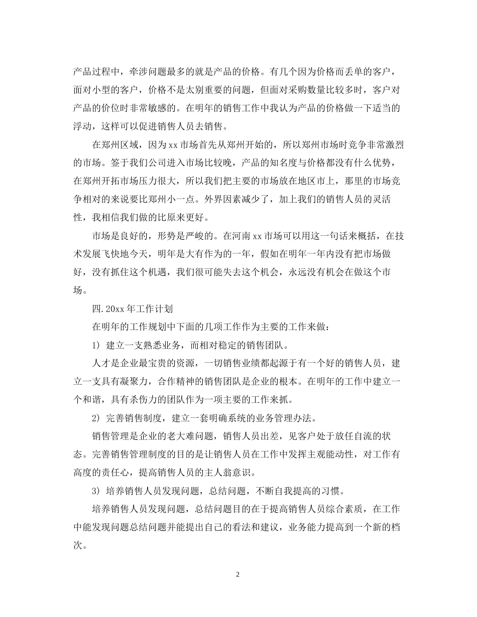 销售员下半年的工作计划范文_第2页