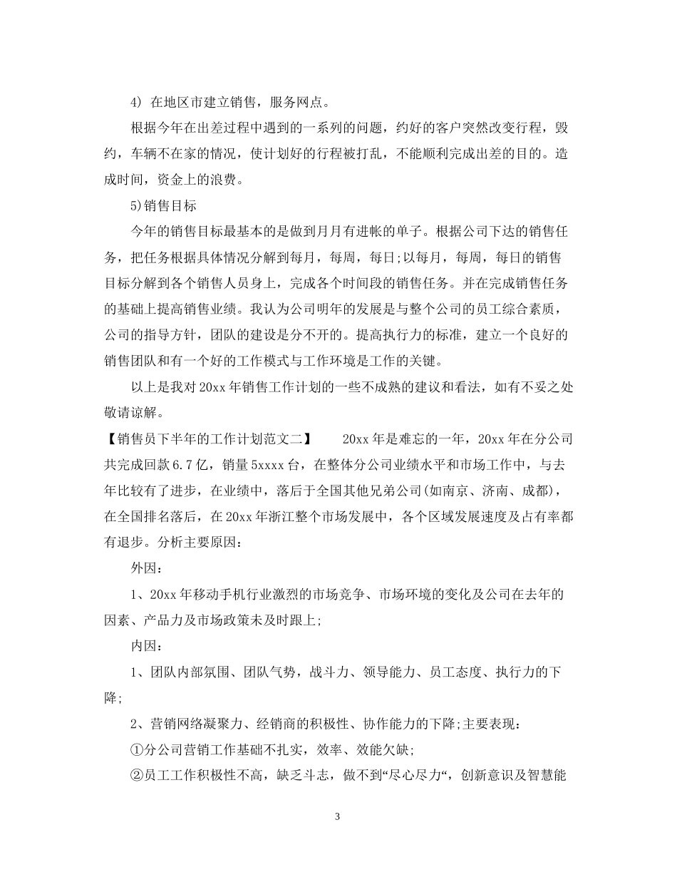 销售员下半年的工作计划范文_第3页