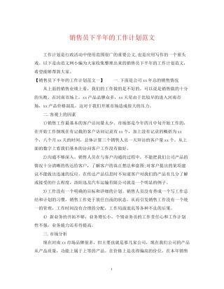 销售员下半年的工作计划范文