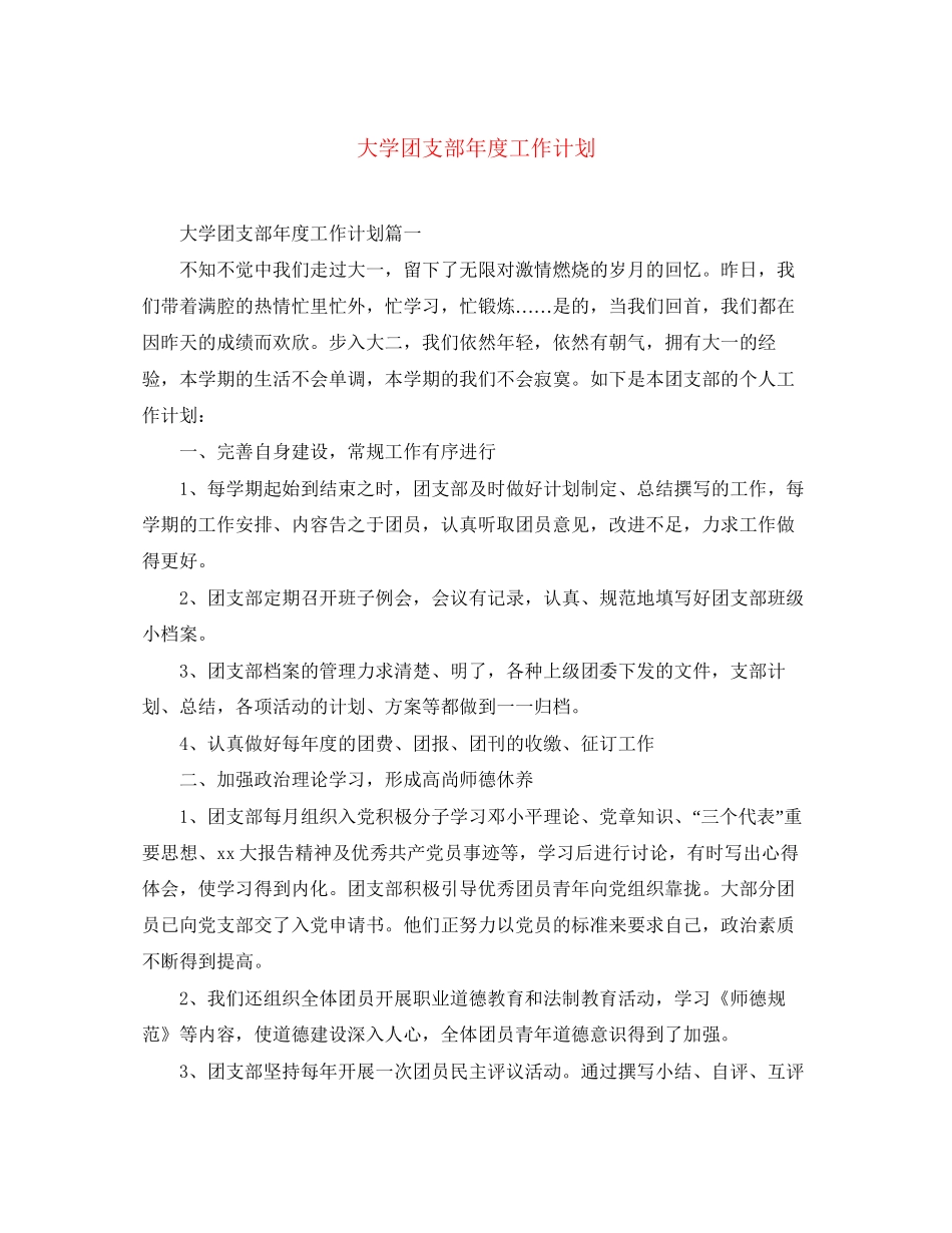 大学团支部年度工作计划3_第1页
