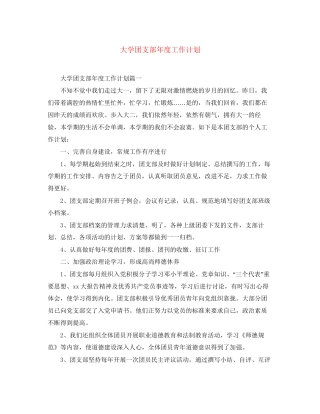 大学团支部年度工作计划3