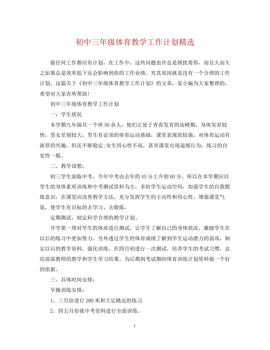 初中三年级体育教学工作计划精选_第1页