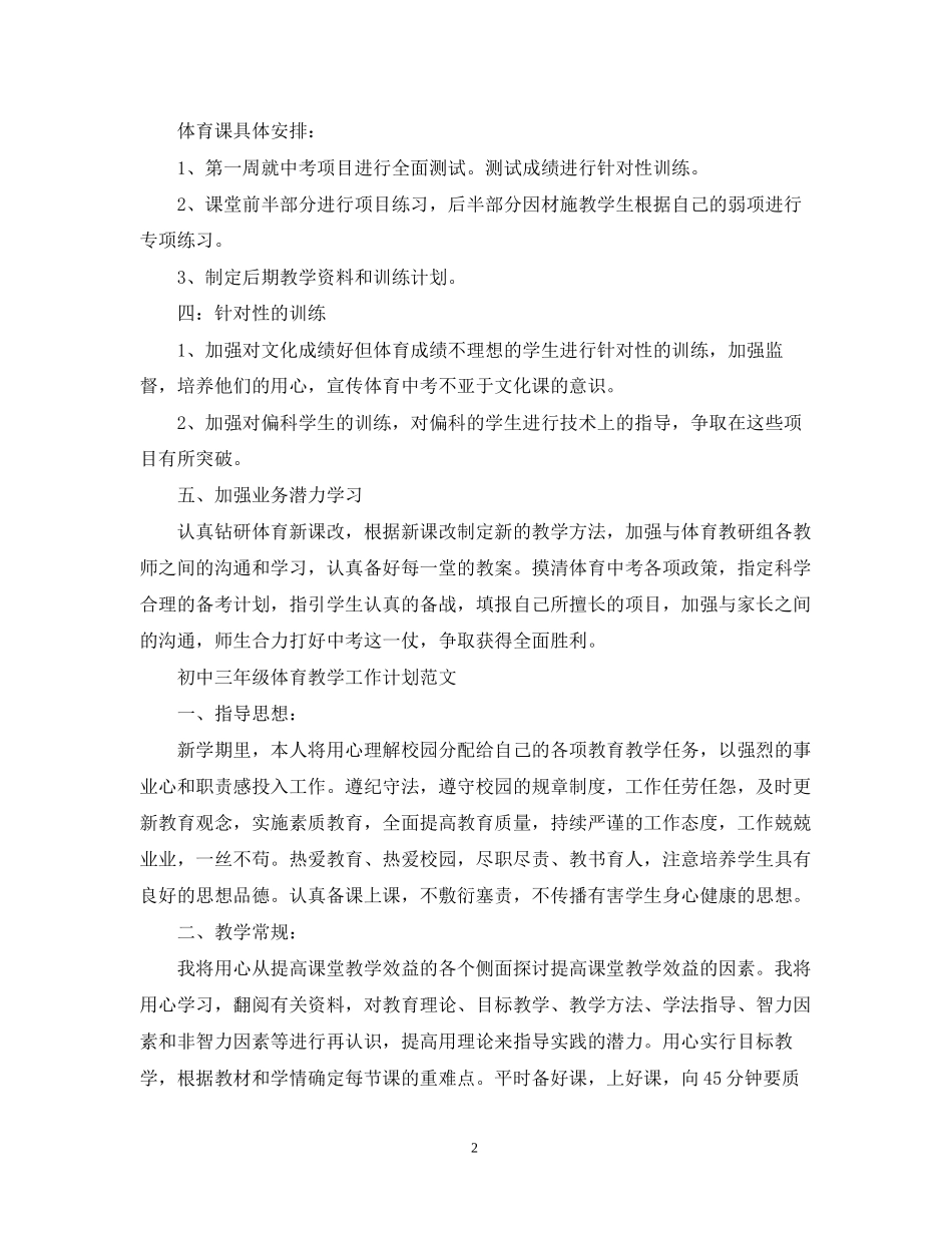 初中三年级体育教学工作计划精选_第2页
