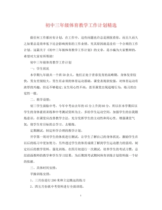初中三年级体育教学工作计划精选