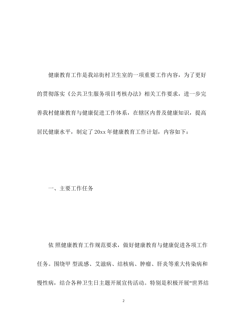 村卫生室健康教育计划_第2页