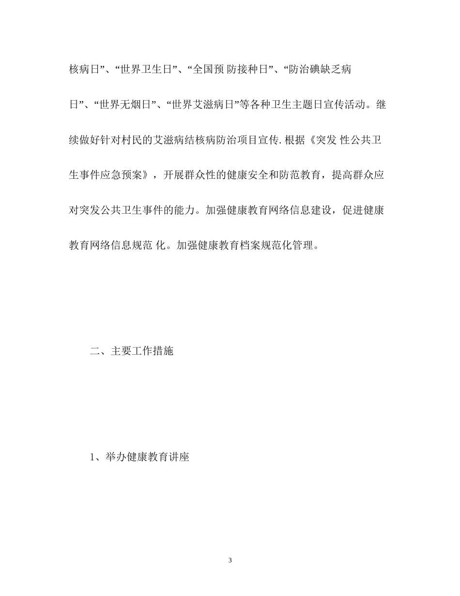 村卫生室健康教育计划_第3页