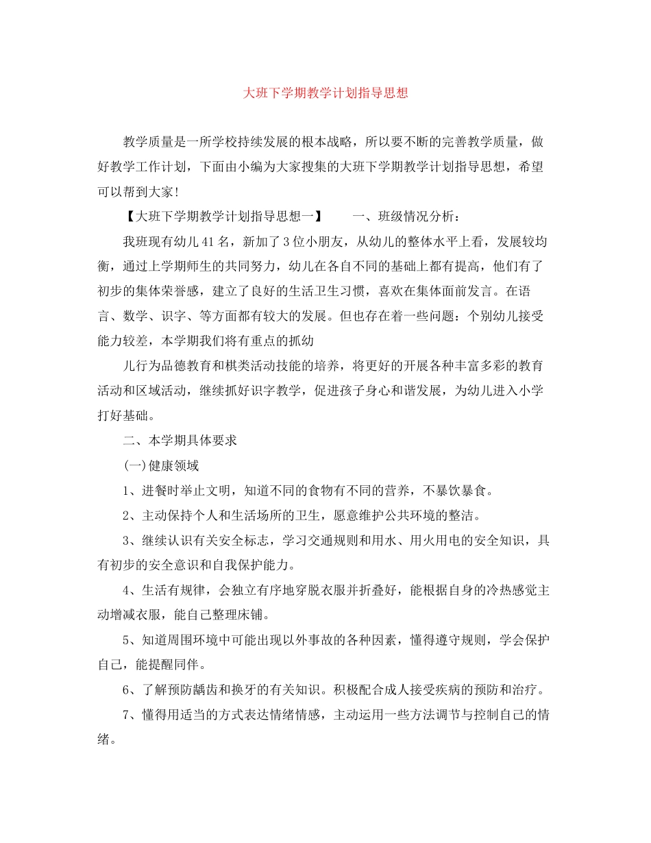 大班下学期教学计划指导思想_第1页