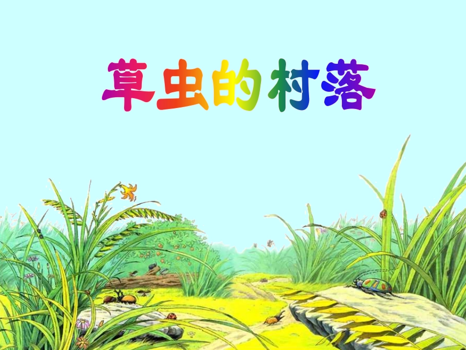 《草虫的村落》PPT课件_第1页