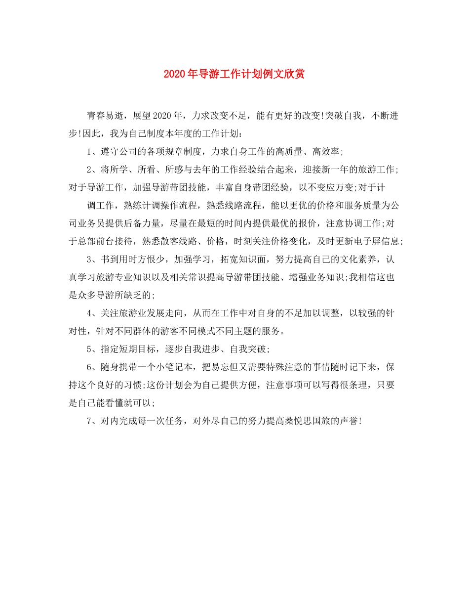 2020年导游工作计划例文欣赏_第1页
