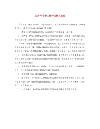 2020年导游工作计划例文欣赏