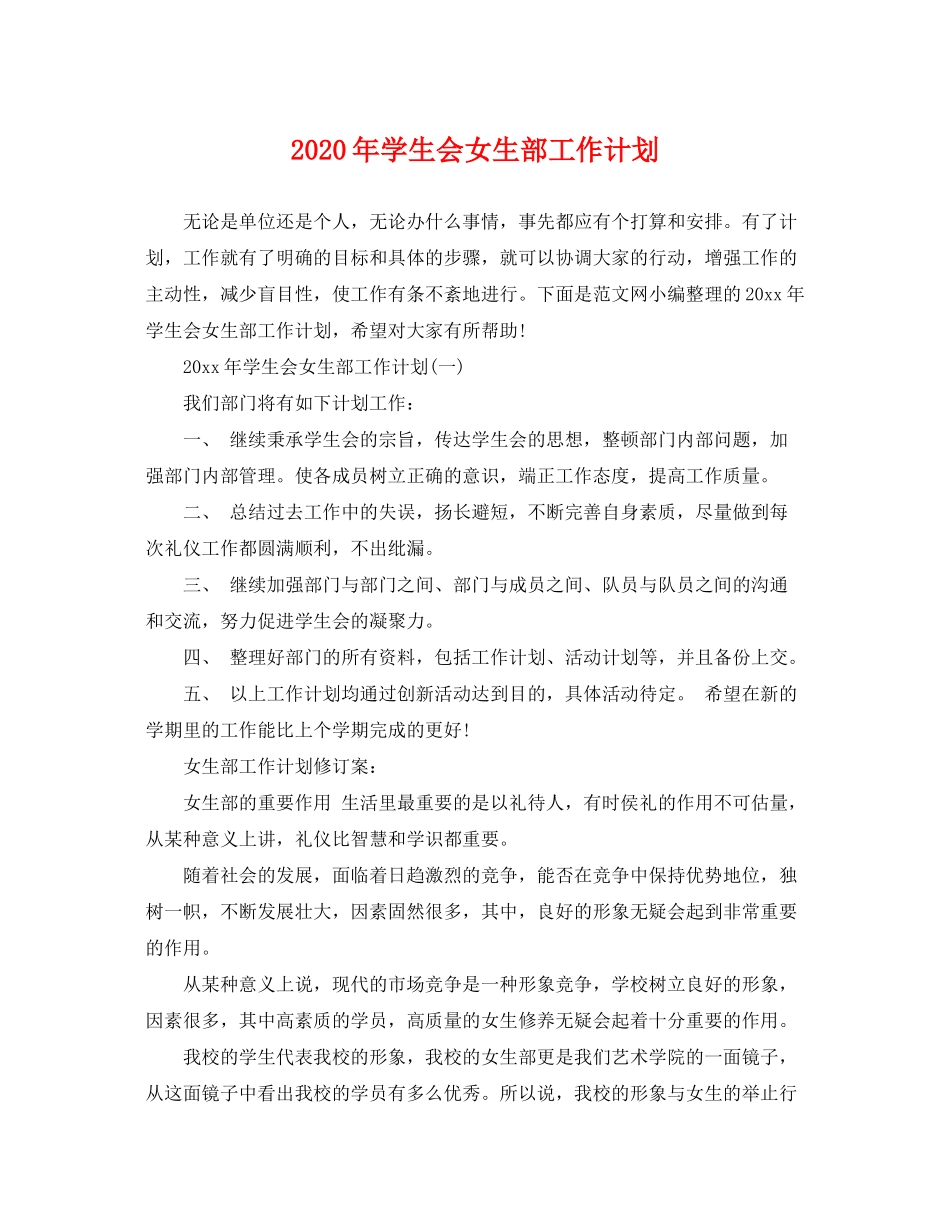 2020年学生会女生部工作计划_第1页