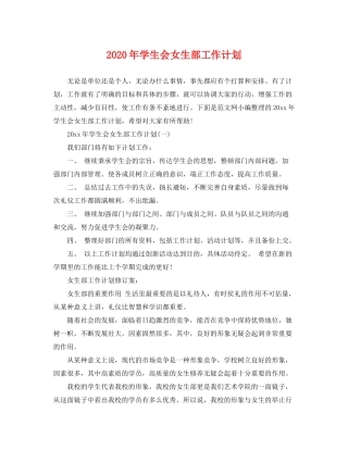 2020年学生会女生部工作计划