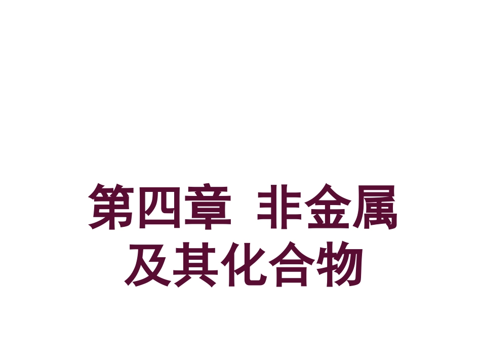 南京一中高中化学人教版必修1《第四章非金属及其化合物》知识点复习课件_第1页