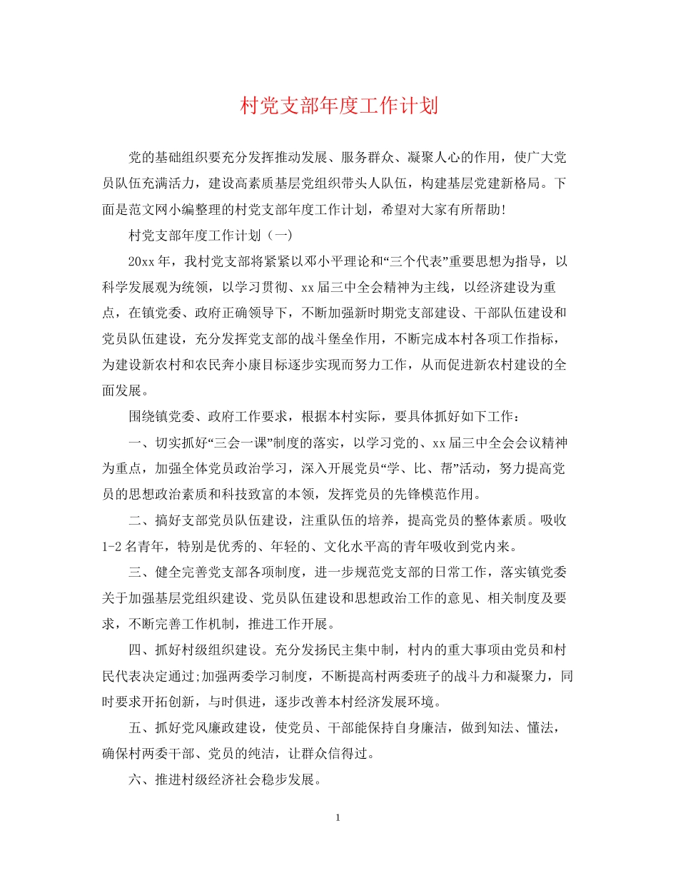 村党支部年度工作计划4_第1页
