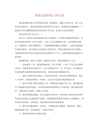 村党支部年度工作计划4