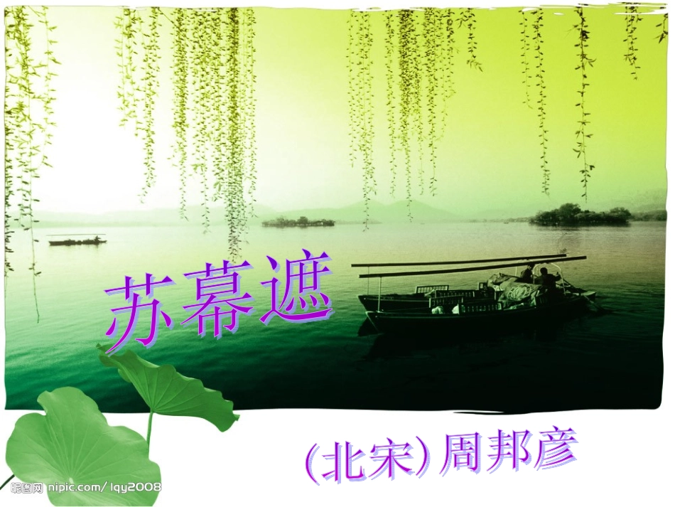 《苏幕遮》课件2(1)_第1页