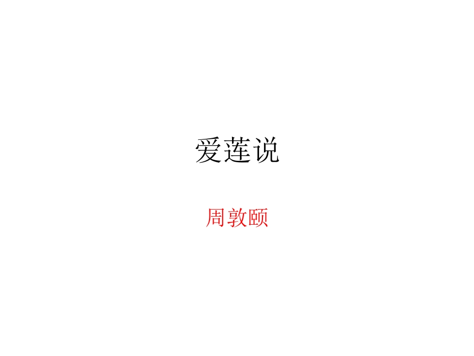 爱莲说 (2)_第1页